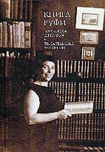 Ruf's book: Selected stories by Ruf Zernova; From writer's notes; Photo chronicle of life