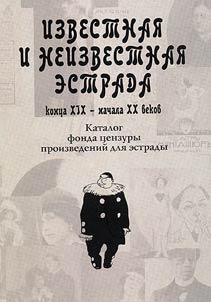 Izvestnai︠a︡ i neizvestnai︠a︡ estrada kont︠s︡a XIX - nachala XX vekov