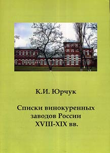 Spiski vinokurennykh zavodov Rossii XVIII - XIX vv.