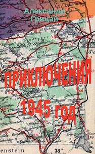 Adventures 1945