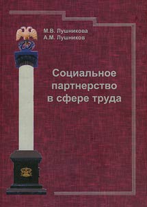 Social partnership in the field of labor