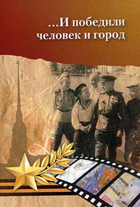 ...I pobedili chelovek i gorod