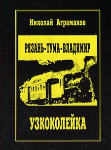 Ri︠a︡zanʹ-Tula-Vladimir. Uzkokoleĭka