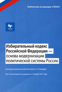 Izbiratelʹnyĭ kodeks Rossiĭskoĭ Federat︠s︡ii - osnova modernizat︠s︡ii politicheskoĭ sistemy Rossii