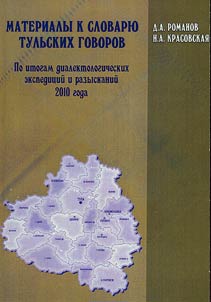 Materialy k slovari︠u︡ tulʹskikh govorov (Po itogam dialektologicheskikh ekspedit︠s︡iĭ i razyskaniĭ 2010 goda)