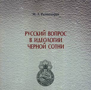 Русский вопрос в идеологии черной сотни