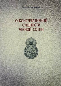 О консервативной сущности черной сотни