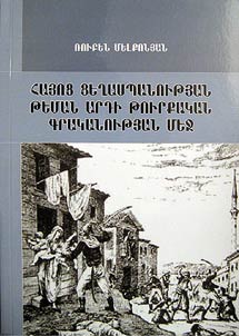 Հայոց ցեղասպանության քեման արդի թուրքական գրականության մեջ