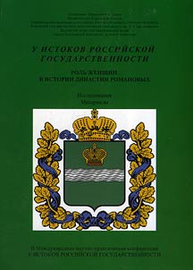 At the origins of the Russian statehood (The role of women in the history of the Romanov dynasty)