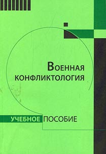 Военная конфликтология