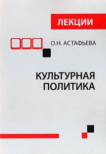 Культурная политика: теоретическое понятие и управленческая деятельность