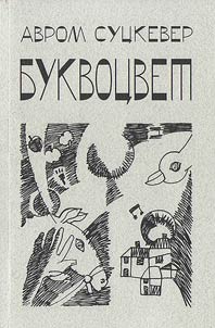 Bukvot︠s︡vet