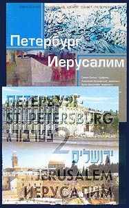 Peterburg / Ierusalim: Khudoz︠h︡estvennai︠a︡ vystavka v pomeshchenii Rossiĭskogo etnograficheskogo muzei︠a︡