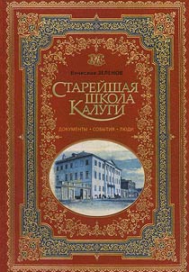 The oldest Kaluga school. Documents, events, people
