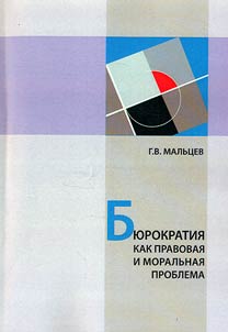 Бюрократия как правовая и моральная проблема