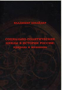 Sot︠s︡ialʹno-politicheskie t︠s︡ikly v istorii Rossii