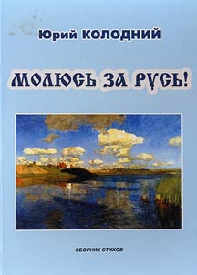 Moli︠u︡sʹ za Rusʹ!
