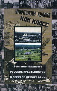Русское крестьянство в зеркале демографии