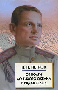 Ot Volgi do Tikhogo okeana v ri︠a︡dakh belykh