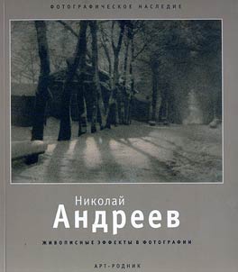 Nikolai Andreyev (1882-1947): Picturesque effects in photography