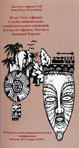 50 years of the Year of Africa. Fates of national liberation movements: View from Africa, Russia and Western Europe