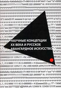 Nauchnye kont︠s︡ept︠s︡ii XX veka i russkoe avangardnoe iskusstvo
