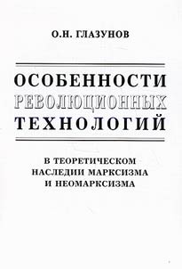 Osobennosti revoli︠u︡t︠s︡ionnykh tekhnologiĭ v teoreticheskom nasledii marksizma i neomarksizma