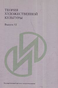 Teorii︠a︡ khudoz︠h︡estvennoĭ kulʹtury