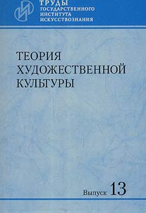 Teorii︠a︡ khudoz︠h︡estvennoĭ kulʹtury