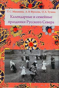 Kalendarnye i semeĭnye prazdniki Russkogo Severa (konet︠s︡ XIX-nachalo XX vekov). Prazdnik v sele. Prazdnik v semʹe