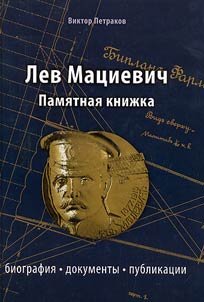 Lev Mat︠s︡ievich: Pami︠a︡tnai︠a︡ kniz︠h︡ka