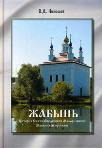 Z︠H︡abynʹ. Istorii︠a︡ Svi︠a︡to-Vvedenskoĭ Makarievskoĭ Z︠H︡abynskoĭ pustyni