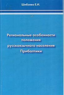 Regional peculiarities of the state of the Russian-speaking population in the Baltics