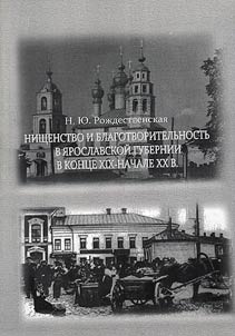Beggary and charity in Yaroslavl' province in the end of XIX - the beginning of XX centuries
