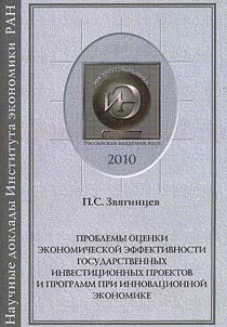 Problemy ot︠s︡enki ekonomicheskoĭ effektivnosti gosudarstvennykh investit︠s︡ionnykh proektov i programm pri innovat︠s︡ionnoĭ ekonomike