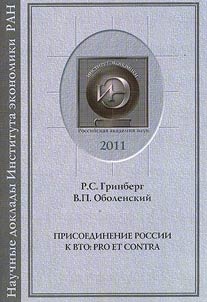 Russia's accession to the WTO: pro et contra