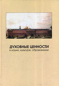 Духовные ценности в науке, культуре, образовании