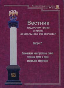 Вестник трудового права и права социального обеспечения