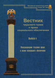 Вестник трудового права и права социального обеспечения
