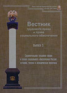 Вестник трудового права и права социального обеспечения