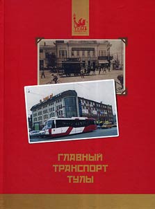 Main transport of Tula
