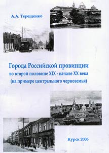 Goroda rossiĭskoĭ provint︠s︡ii vo vtoroĭ polovine XIX - nachale XX veka (na primere T︠S︡entralʹnogo Chernozemʹi︠a︡)