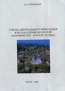 Goroda T︠S︡entralʹnogo Chernozemʹi︠a︡ i ikh naselenie vo vtoroĭ polovine XIX - nachale XX veka