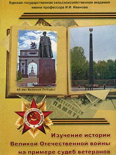 Izuchenie istorii Velikoĭ Otechestvennoĭ voĭny na primere sudeb veteranov
