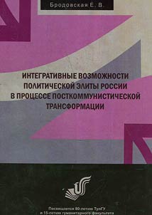 Integrative facilities of political Russia in the process of post-communist transformation