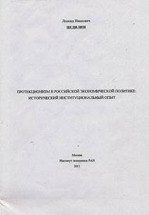 Protekt︠s︡ionizm v rossiĭskoĭ ekonomicheskoĭ politike: istoricheskiĭ institut︠s︡ionalʹnyĭ opyt