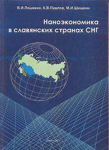 Nanoekonomika v slavi︠a︡nskikh stranakh SNG