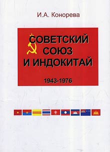 Sovetskiĭ Soi︠u︡z i Indokitaĭ: 1943-1976
