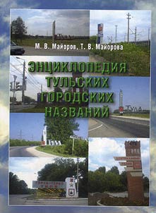 Ent︠s︡iklopedii︠a︡ tulʹskikh gorodskikh nazvaniĭ