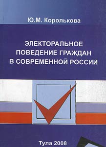 Elektoralʹnoe povedenie graz︠h︡dan v sovremennoĭ Rossii